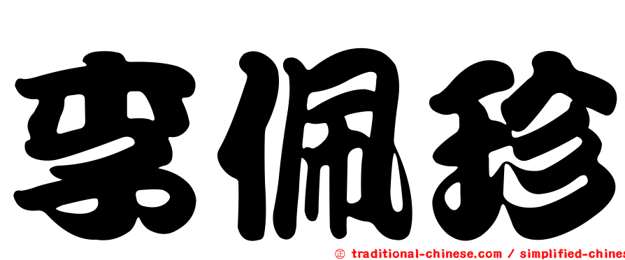 李佩珍