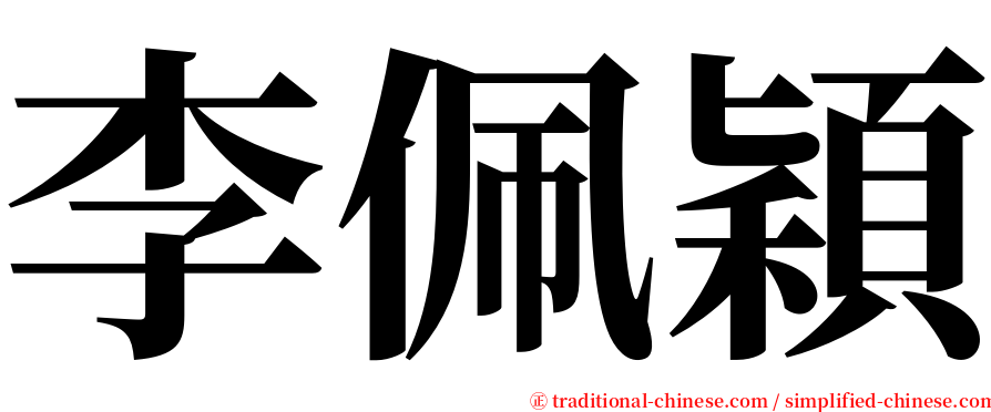 李佩穎 serif font