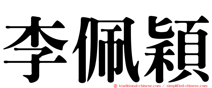 李佩穎