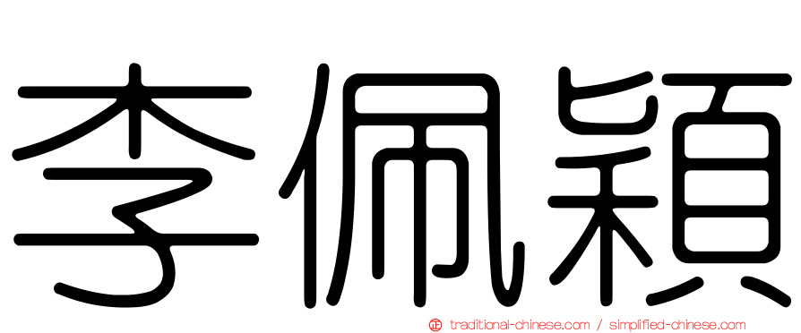 李佩穎