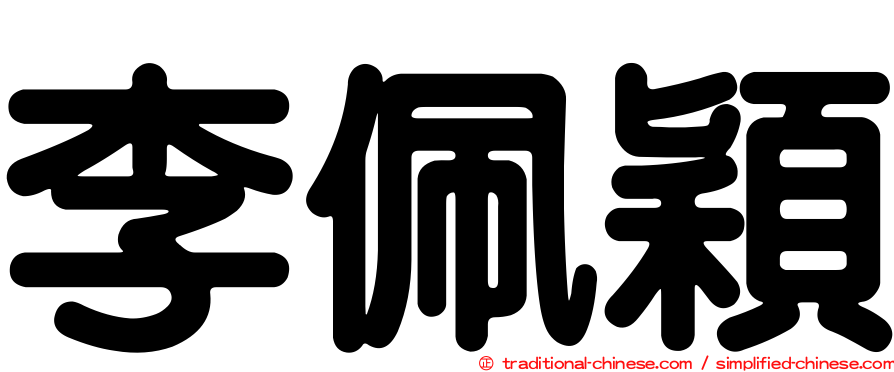 李佩穎