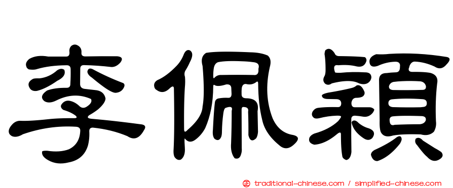李佩穎