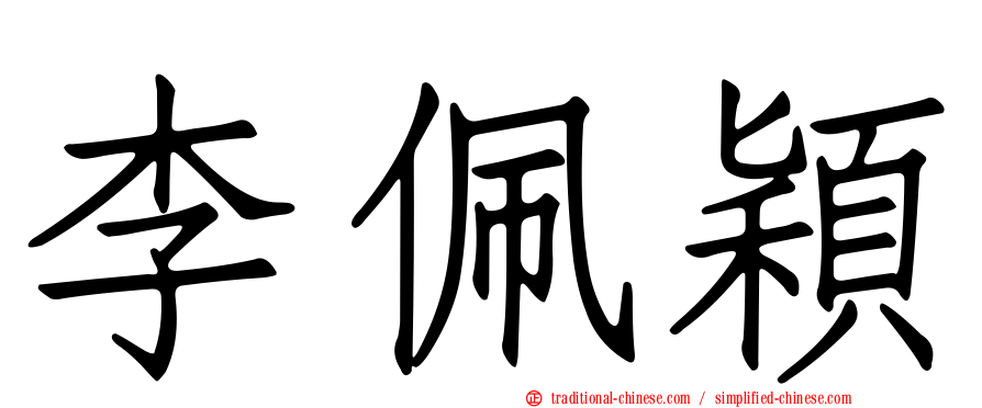李佩穎