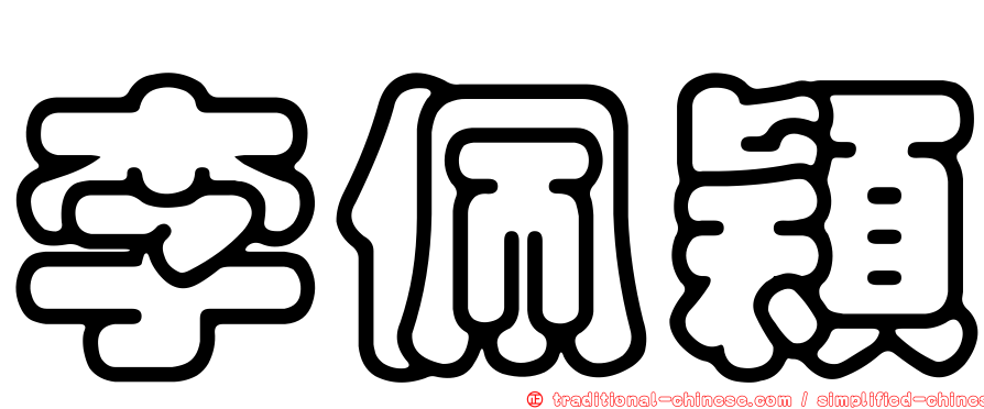 李佩穎
