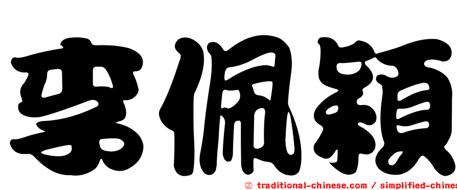 李佩穎