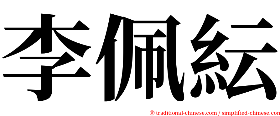 李佩紜 serif font