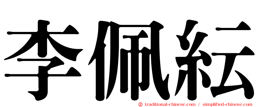 李佩紜