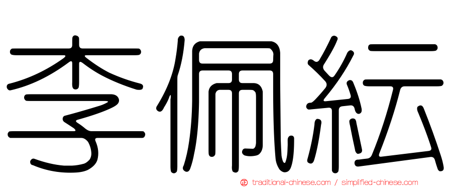李佩紜
