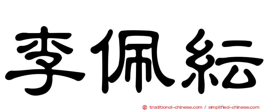 李佩紜