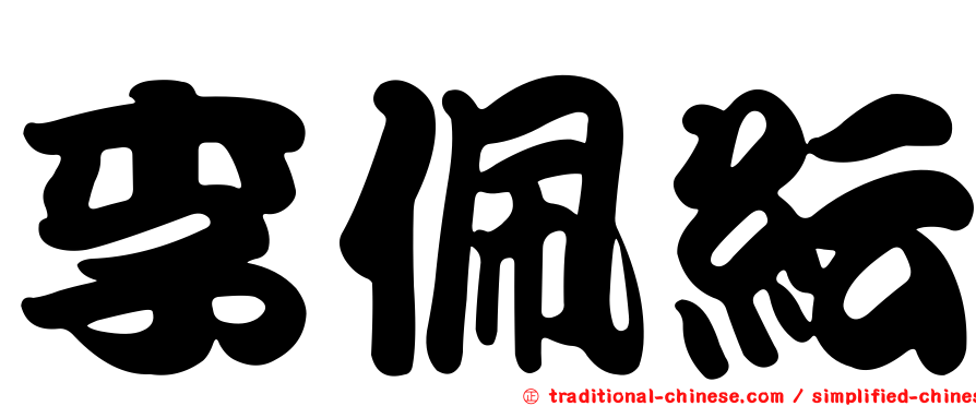李佩紜
