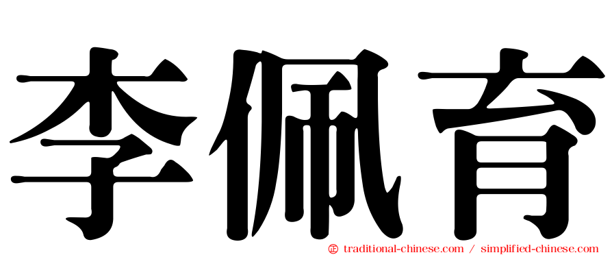 李佩育