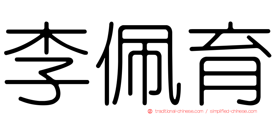 李佩育
