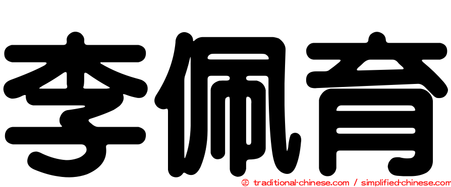 李佩育