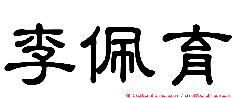 李佩育