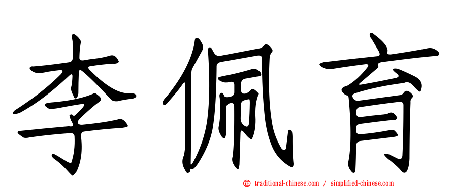 李佩育