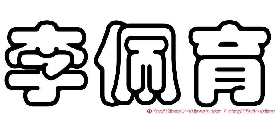 李佩育