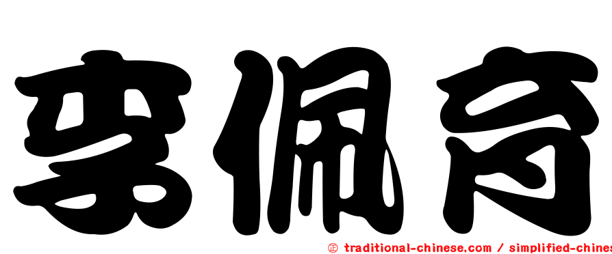 李佩育