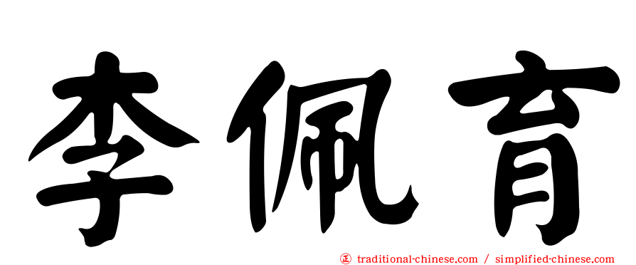 李佩育