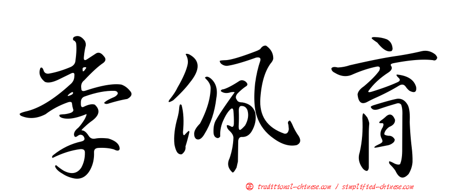 李佩育