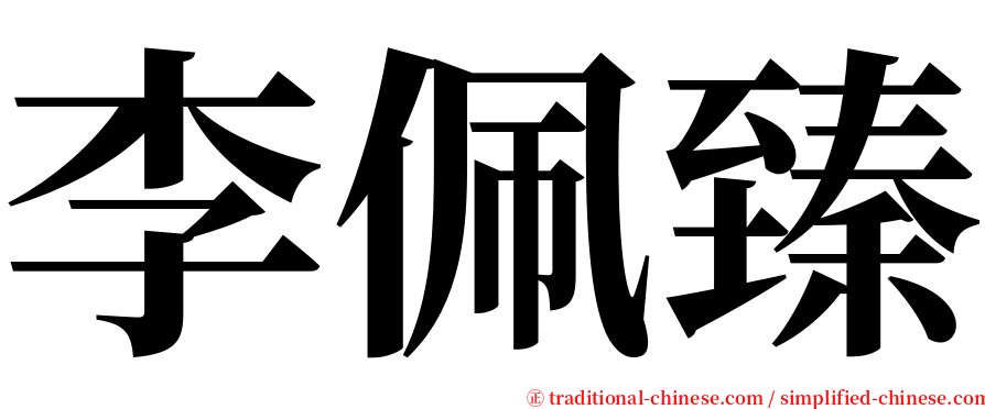 李佩臻 serif font
