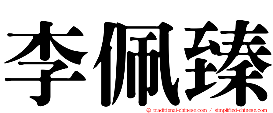 李佩臻