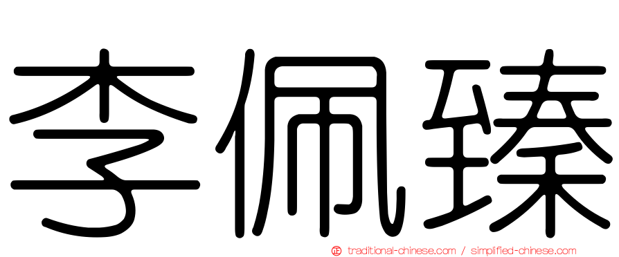 李佩臻