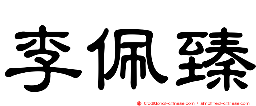 李佩臻