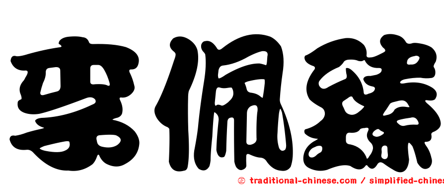 李佩臻