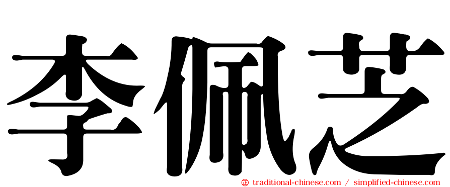 李佩芝
