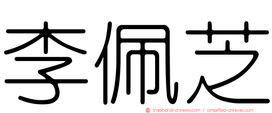 李佩芝