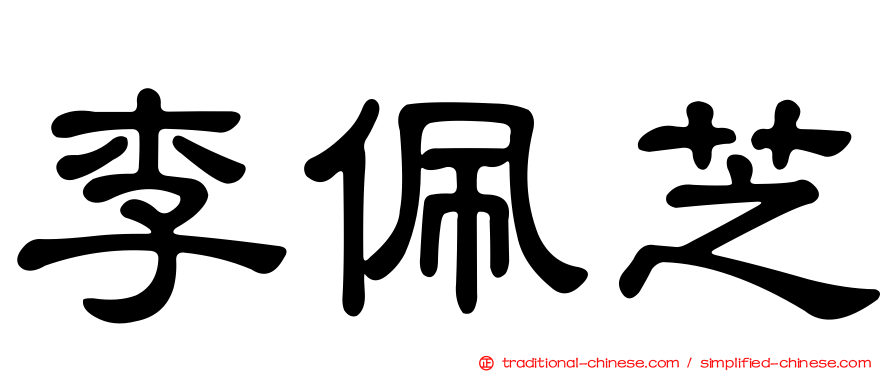 李佩芝