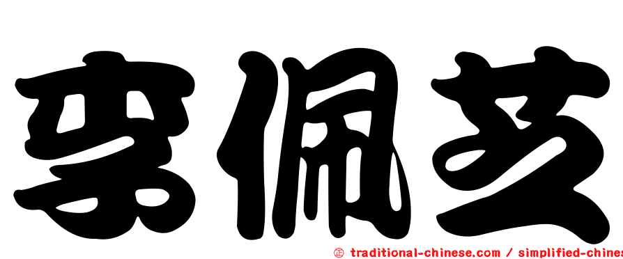李佩芝