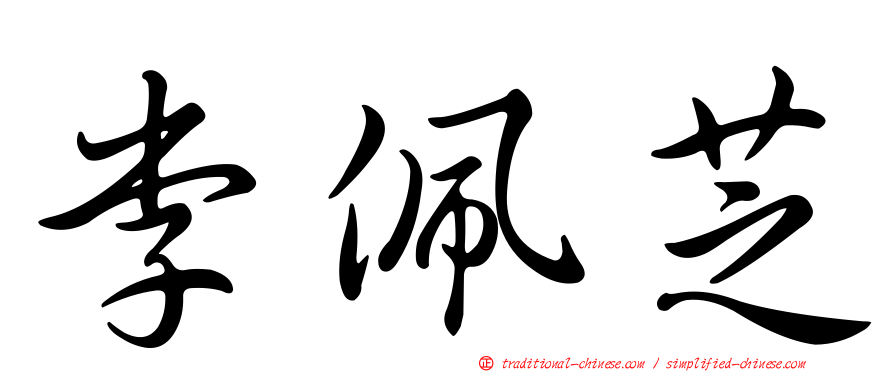 李佩芝