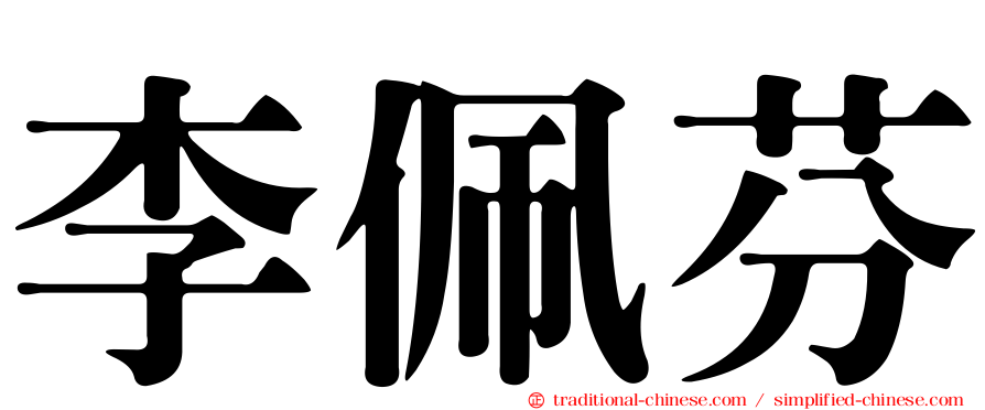 李佩芬
