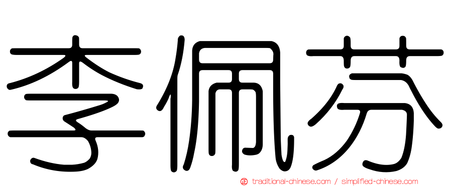 李佩芬