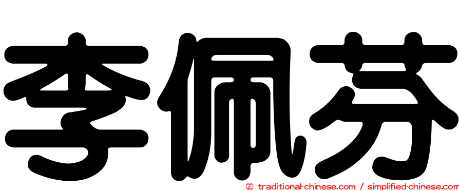 李佩芬