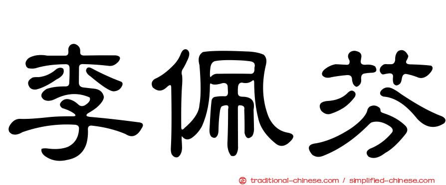 李佩芬