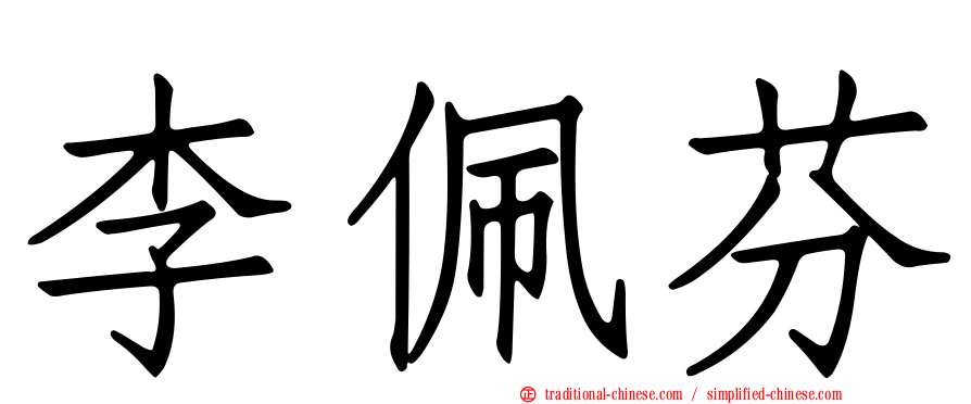 李佩芬