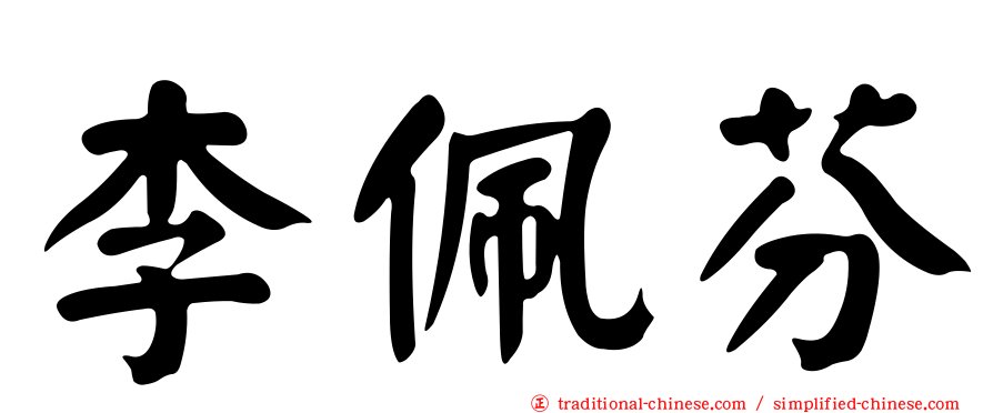 李佩芬