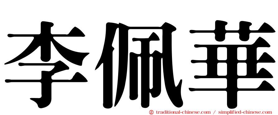 李佩華