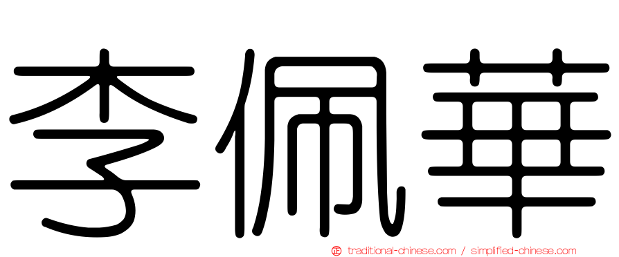 李佩華