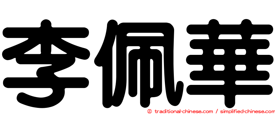 李佩華