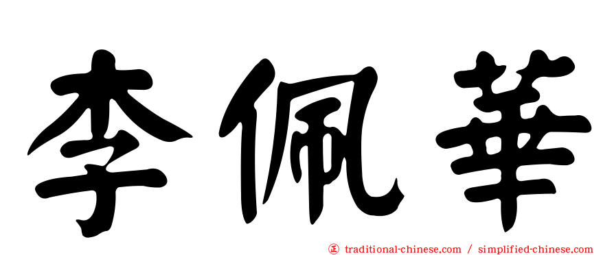 李佩華