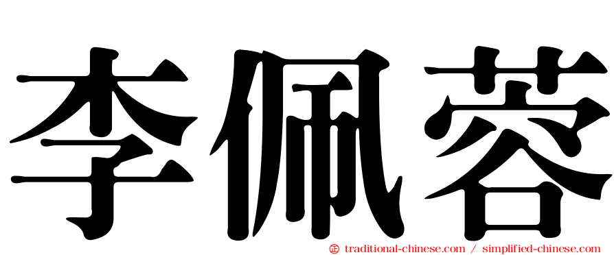 李佩蓉
