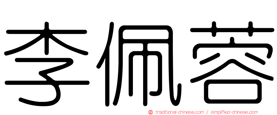 李佩蓉