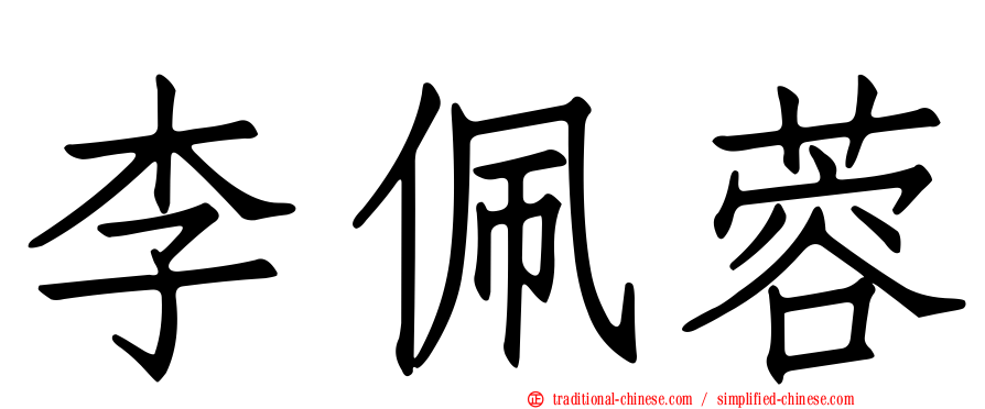 李佩蓉