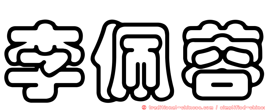 李佩蓉