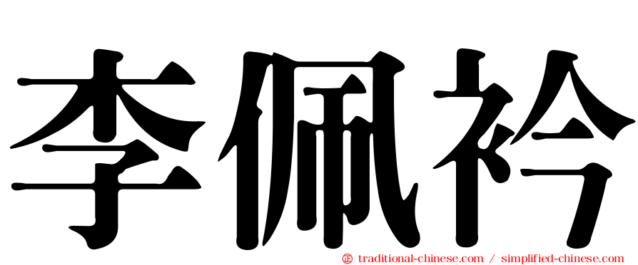 李佩衿