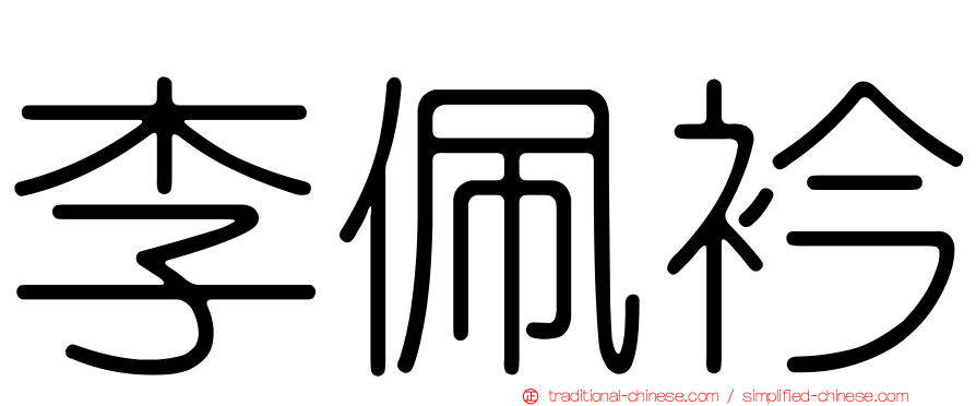 李佩衿