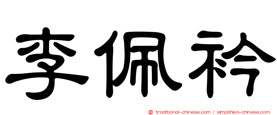 李佩衿